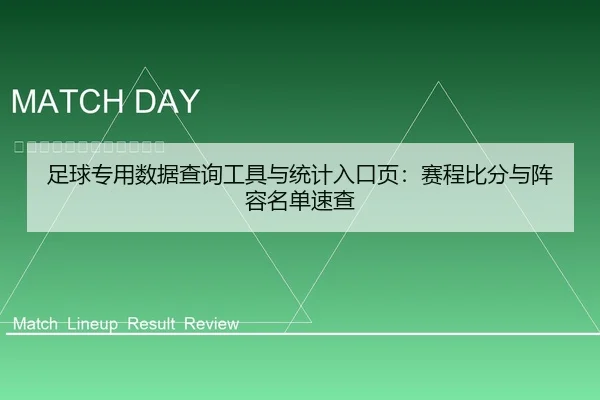 zu-qiu-zhuan-yong-shu-ju-cha-xun-gong-ju-yu-tong-ji-ru-kou-ye-sai-cheng-bi-fen-yu-zhen-rong-ming-dan-su-cha-1-473.jpg