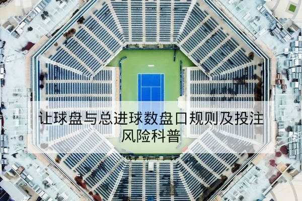 让球盘与总进球数盘口规则及投注风险科普