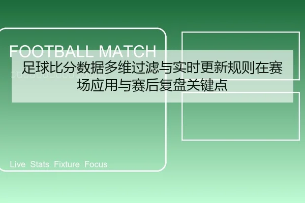 zu-qiu-bi-fen-shu-ju-duo-wei-guo-lv-yu-shi-shi-geng-xin-gui-ze-zai-sai-chang-ying-yong-yu-sai-hou-fu-pan-guan-jian-dian-1-594.jpg