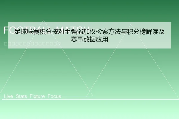 zu-qiu-lian-sai-ji-fen-an-dui-shou-qiang-ruo-jia-quan-jian-suo-fang-fa-yu-ji-fen-bang-jie-du-ji-sai-shi-shu-ju-ying-yong-1-708.jpg